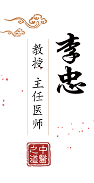 草逼喷水免费看北京中医肿瘤专家李忠的简介